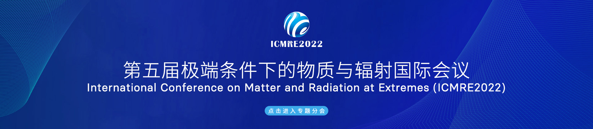 极端条件下的物质与辐射国际会议-PC banner.jpg