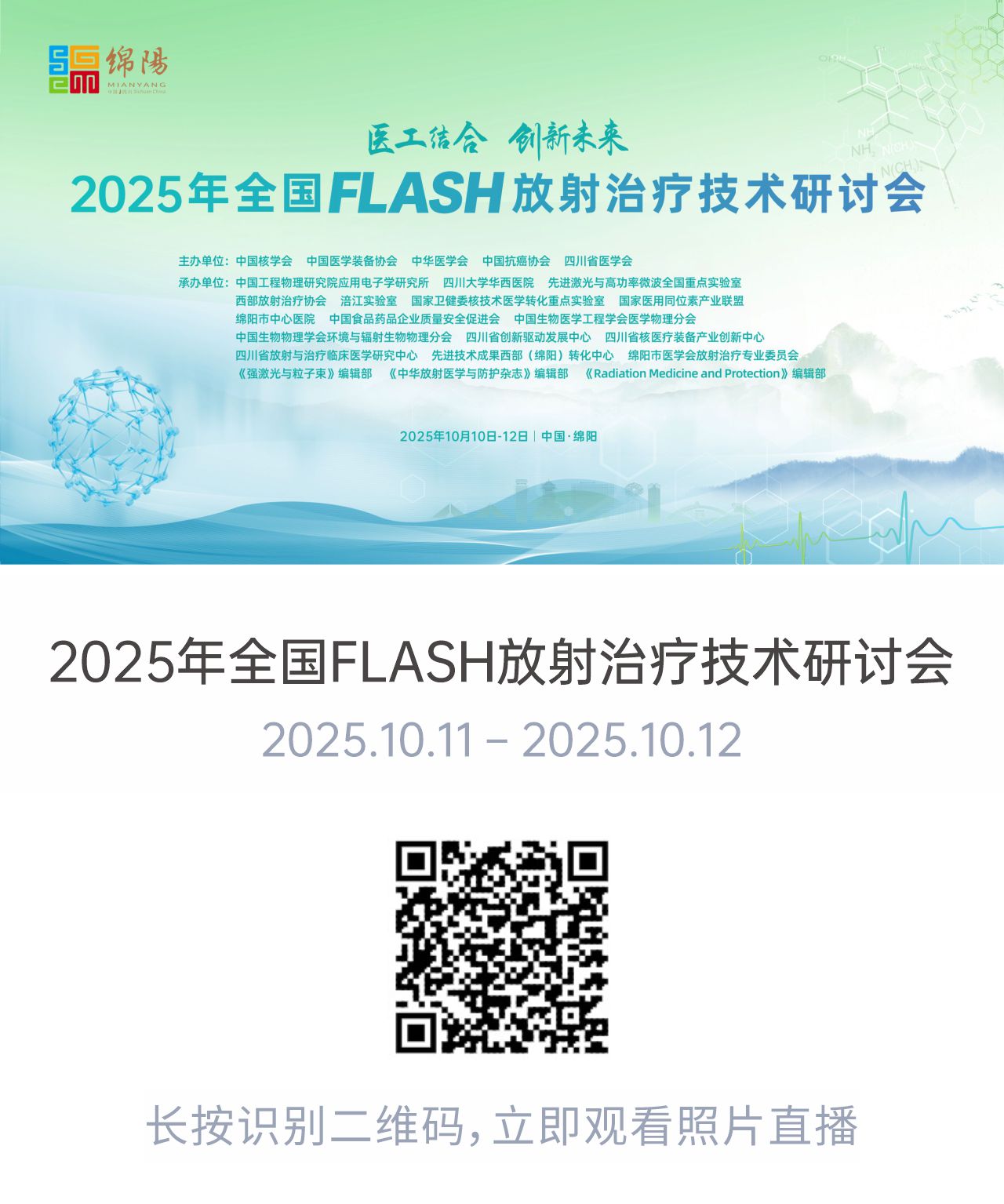 2025年全国FLASH放射治疗技术研讨会－图片直播.jpg