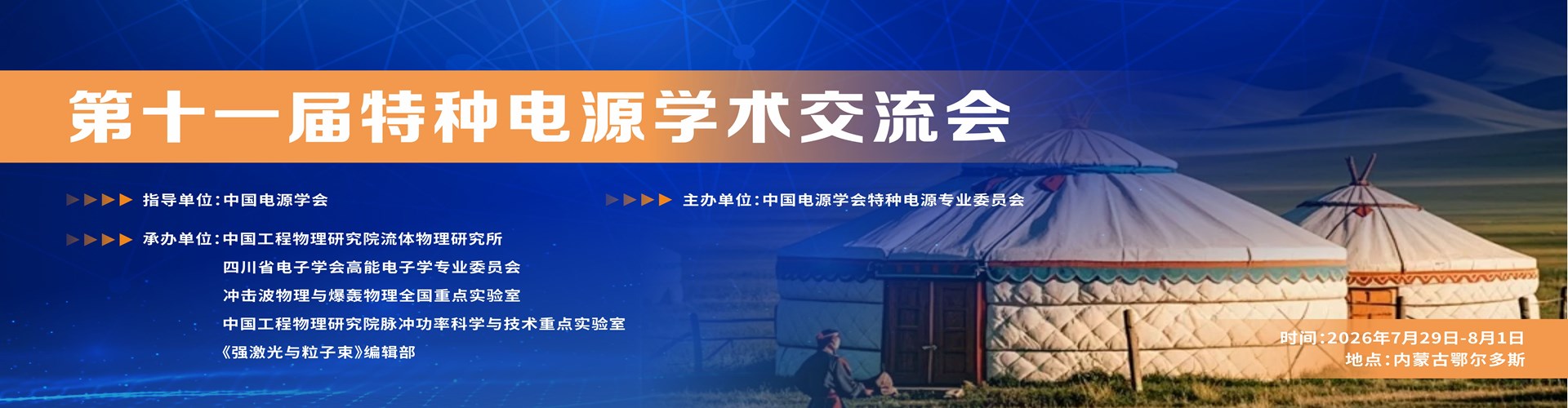 第十一届特种电源学术交流会