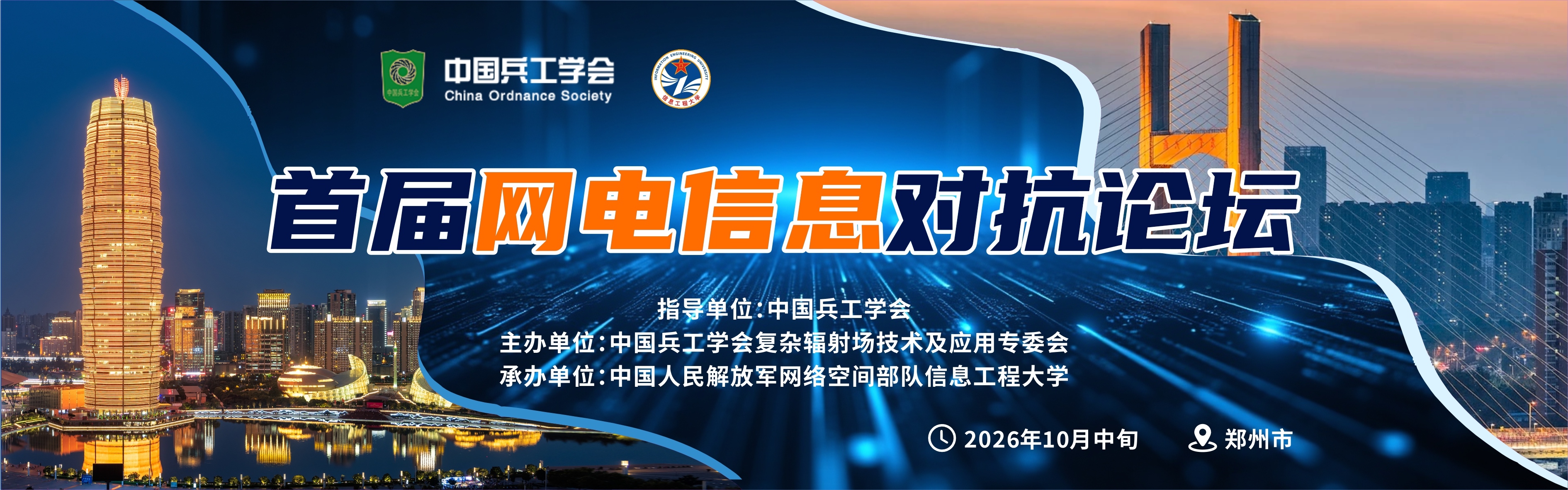 首届网电信息对抗论坛
